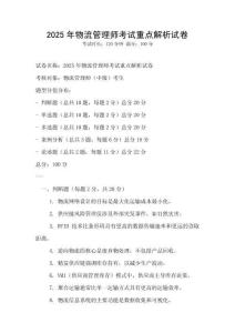 2025年物流管理師考試重點解析試卷