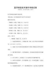医学检验技术操作考核试卷