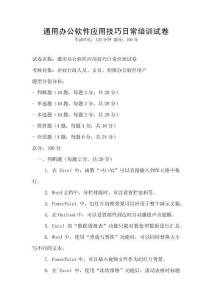 通用辦公軟件應(yīng)用技巧日常培訓(xùn)試卷