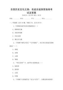 全國(guó)歷史文化之旅：名跡古跡探索指南考試及答案