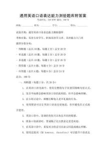 通用英語口語表達能力測驗題庫附答案