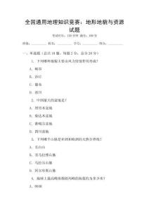 全國通用地理知識競賽：地形地貌與資源試題