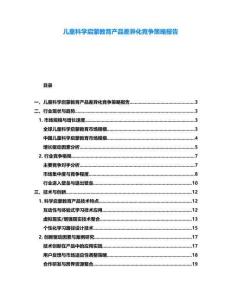 兒童科學(xué)啟蒙教育產(chǎn)品差異化競(jìng)爭(zhēng)策略報(bào)告