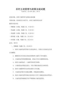 农村土地管理与政策法规试题