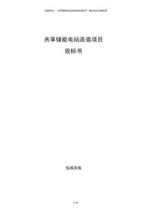 共享儲能電站改造項目投標書