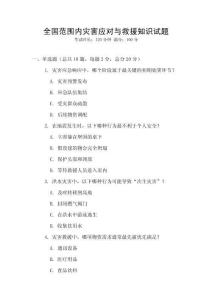 全國(guó)范圍內(nèi)災(zāi)害應(yīng)對(duì)與救援知識(shí)試題