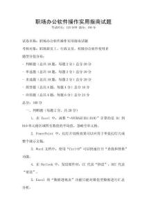 職場辦公軟件操作實用指南試題