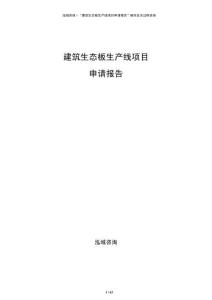 建筑生态板生产线项目申请报告