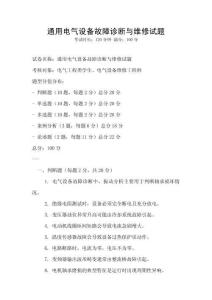 通用電氣設備故障診斷與維修試題