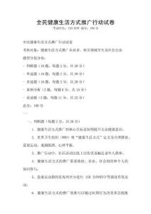全民健康生活方式推廣行動試卷