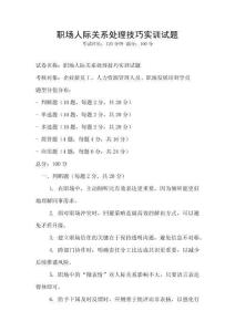 職場人際關系處理技巧實訓試題