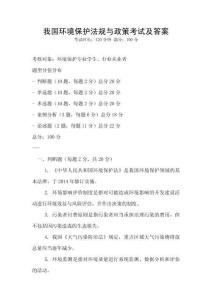 我國環(huán)境保護法規(guī)與政策考試及答案