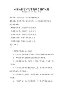 中國(guó)古代藝術(shù)與審美觀念解析試題