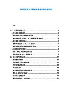 調味品行業專業展會效果評估與參展策略
