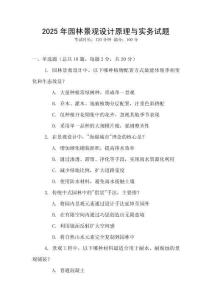 2025年園林景觀設計原理與實務試題
