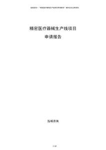 精密医疗器械生产线项目申请报告