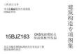 15BJZ163 OKS免拆模防火保溫模板外保溫