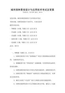 城市園林景觀設計與應用技術考試及答案