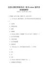 全國計算機等級考試一級Windows操作系統(tǒng)真題解析