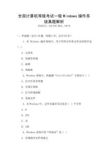 全國計算機等級考試一級Windows操作系統真題解析