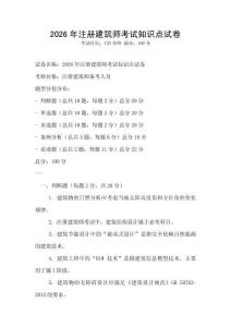 2026年注冊建筑師考試知識點試卷