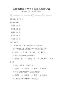 全國通用高中歷史人物事件梳理試卷