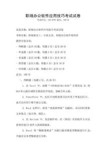 職場辦公軟件應(yīng)用技巧考試試卷