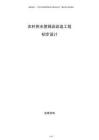 農(nóng)村供水管網(wǎng)改改造工程初步設(shè)計