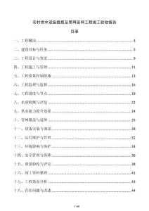 農村供水設施提質及管網延伸工程竣工驗收報告