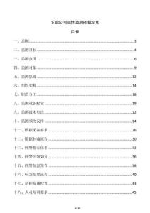 農業公司蟲情監測預警方案