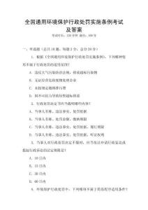 全國通用環境保護行政處罰實施條例考試及答案