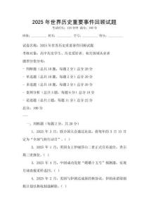 2025年世界历史重要事件回顾试题