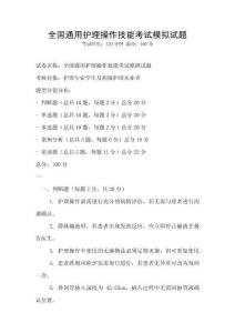 全國通用護理操作技能考試模擬試題