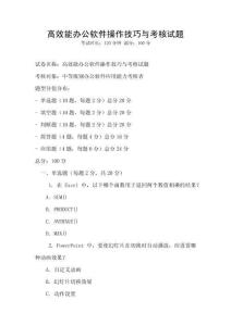 高效能辦公軟件操作技巧與考核試題