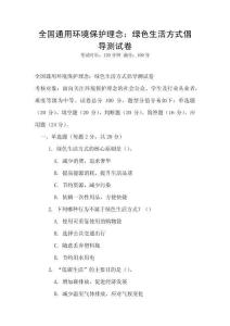 全國通用環境保護理念：綠色生活方式倡導測試卷