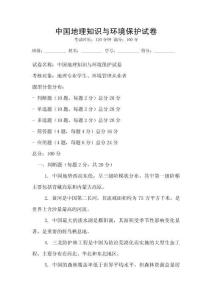 中國地理知識與環境保護試卷