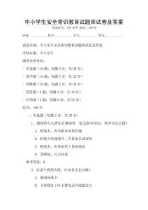 中小學生安全常識教育試題庫試卷及答案