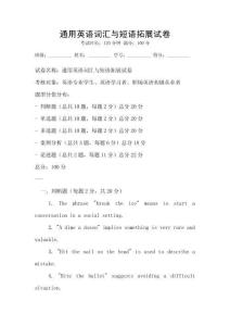 通用英語詞匯與短語拓展試卷