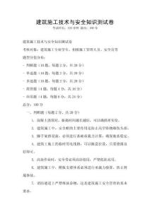 建筑施工技術(shù)與安全知識(shí)測(cè)試卷