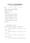 2026年成人高考英語(yǔ)真題解析
