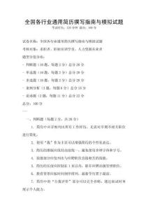 全國各行業通用簡歷撰寫指南與模擬試題