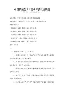 中國(guó)傳統(tǒng)藝術(shù)與現(xiàn)代審美比較試題