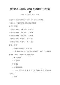 通用計算機操作：2026年辦公軟件應(yīng)用試題