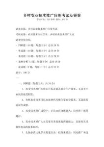 乡村农业技术推广应用考试及答案