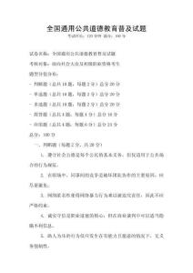 全國(guó)通用公共道德教育普及試題