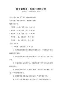 體育教學設計與實踐模擬試題