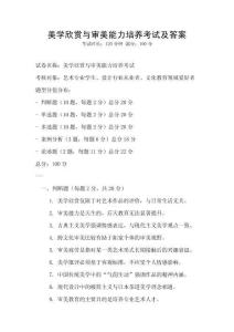 美學(xué)欣賞與審美能力培養(yǎng)考試及答案