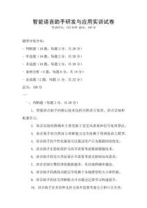 智能語音助手研發(fā)與應(yīng)用實訓試卷