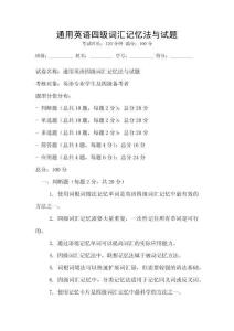 通用英語四級詞匯記憶法與試題