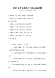 2025年醫(yī)學(xué)影像技術(shù)與診斷試題